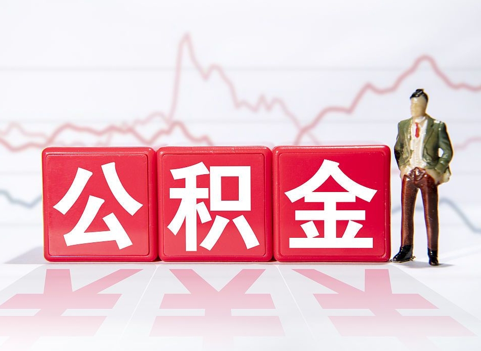 射阳住房公积金提取（2020年公积金提取流程）
