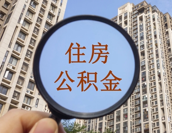 射阳个人提取公积金办法（怎样提取个人住房公积金）
